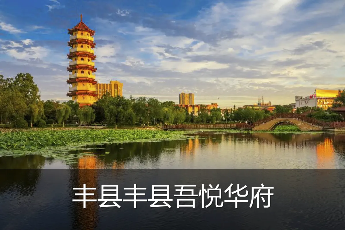 丰县丰县吾悦华府