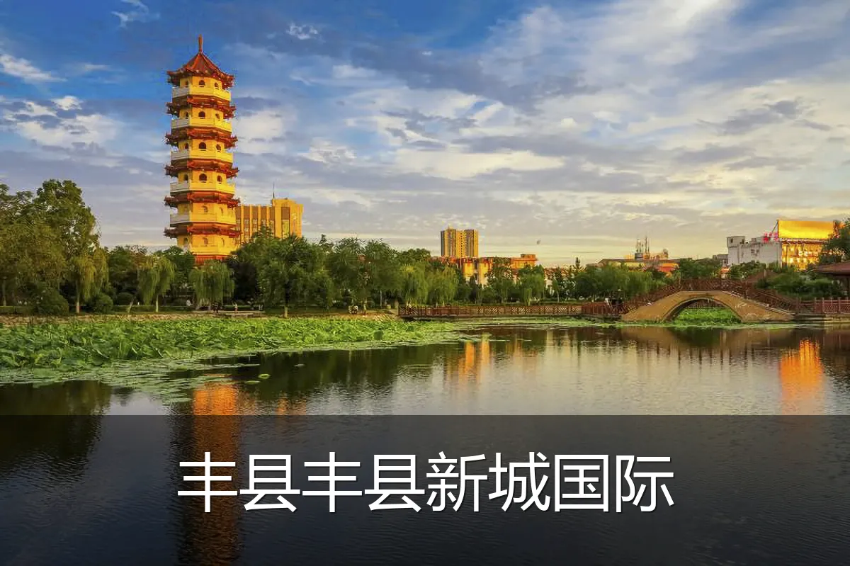 丰县丰县新城国际