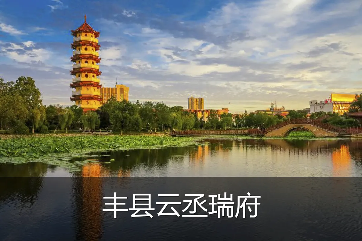 丰县云丞瑞府