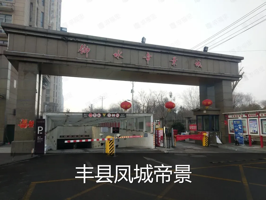 丰县凤城帝景