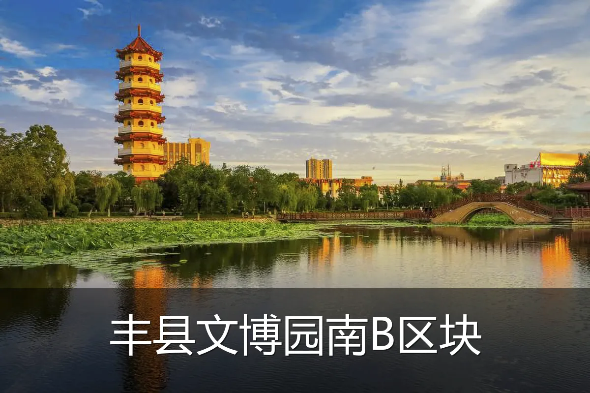 丰县文博园南B区块