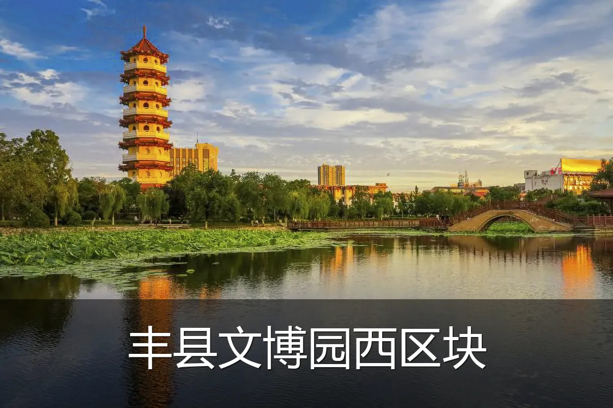 丰县文博园西区块