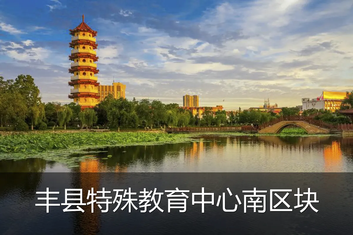 丰县特殊教育中心南区块