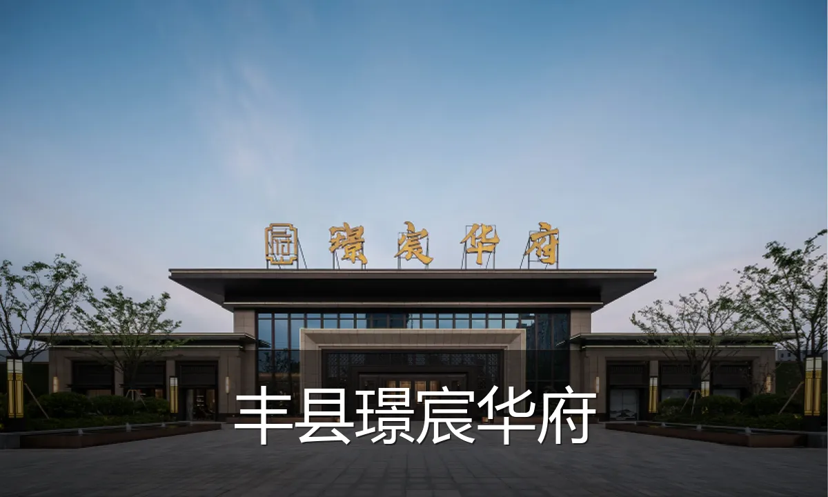 丰县璟宸华府