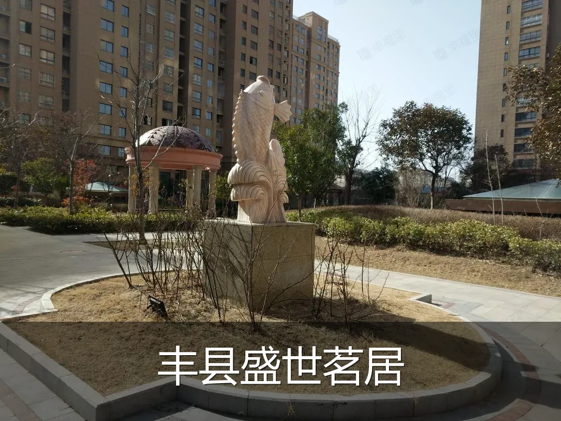 丰县盛世茗居