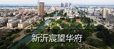 新沂宸望华府