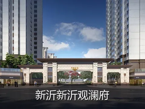 新沂新沂观澜府