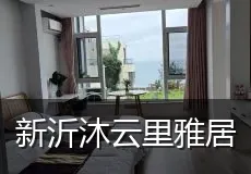 新沂沐云里雅居