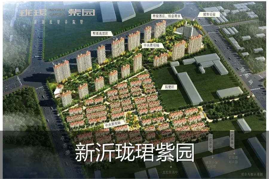 新沂珑珺紫园