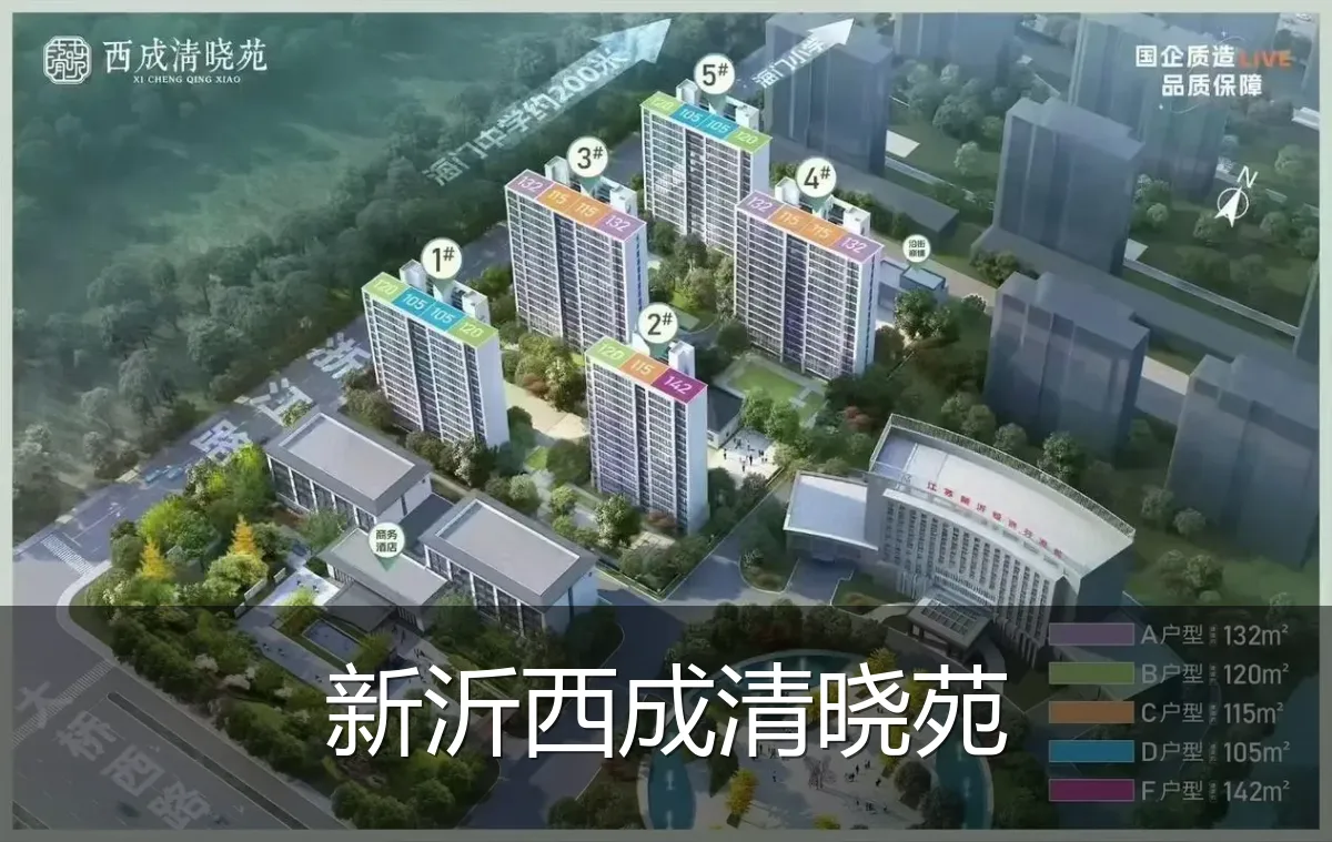 新沂西成清晓苑