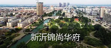 新沂锦尚华府