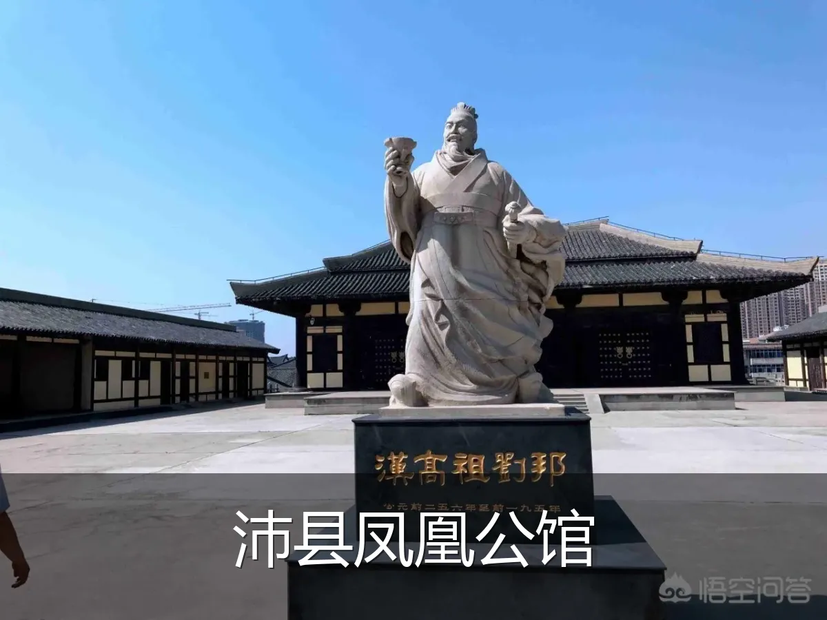 沛县凤凰公馆