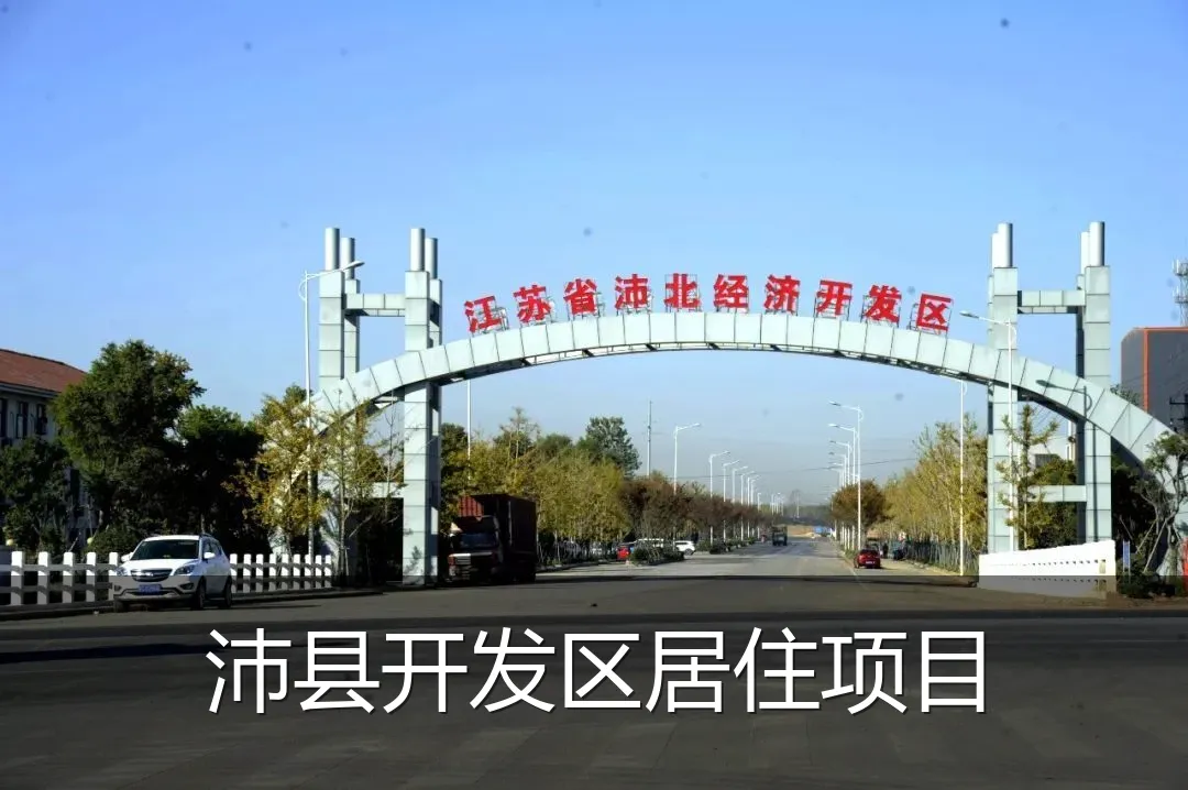 沛县开发区居住项目