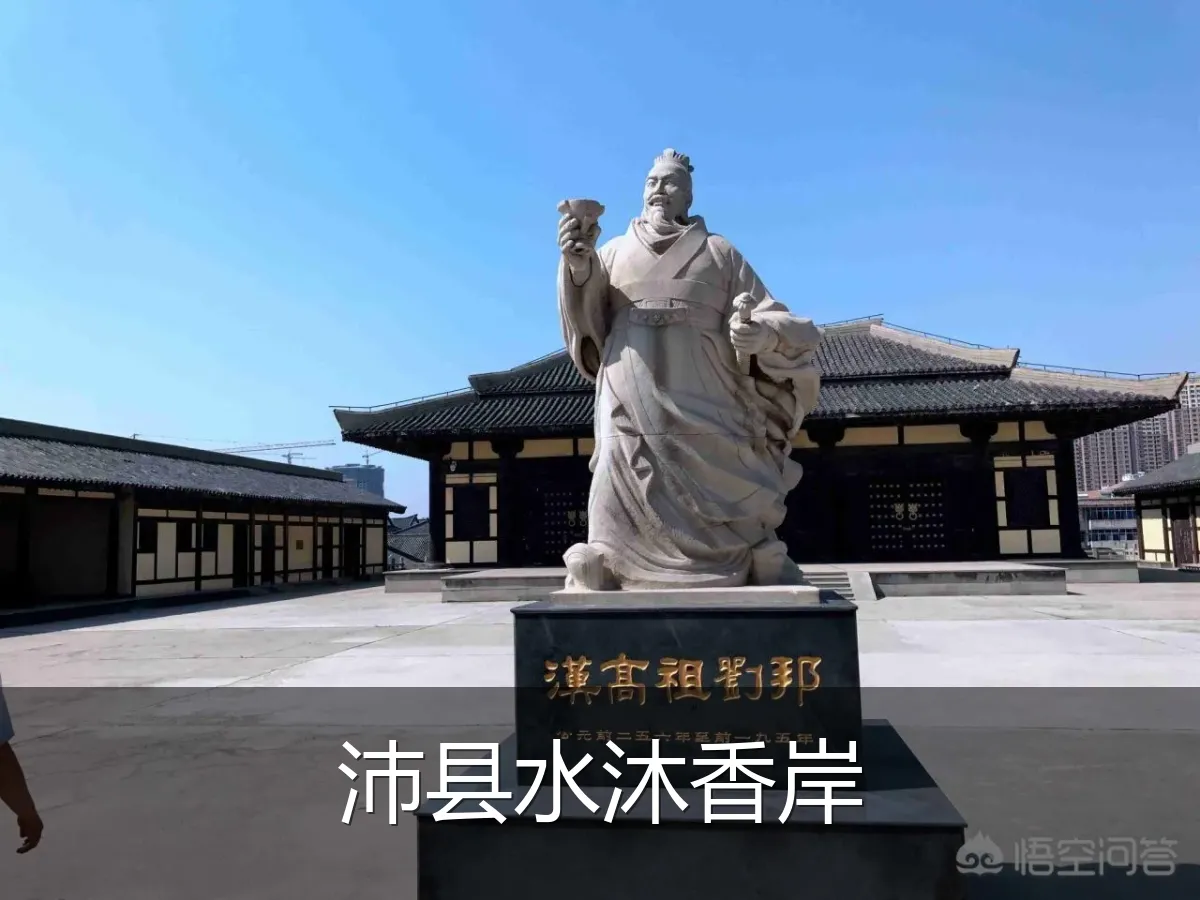 沛县水沐香岸