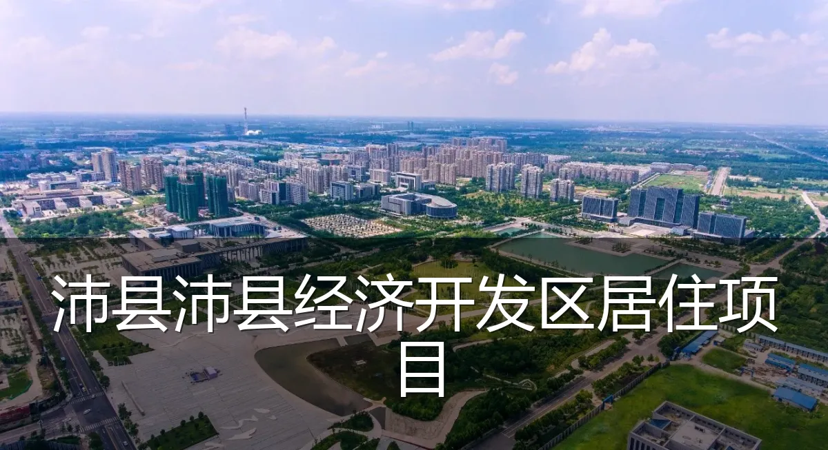 沛县沛县经济开发区居住项目