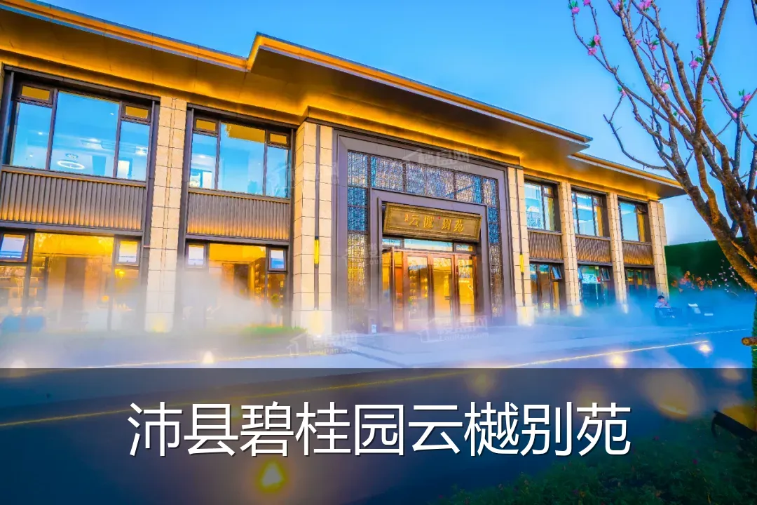 沛县碧桂园云樾别苑