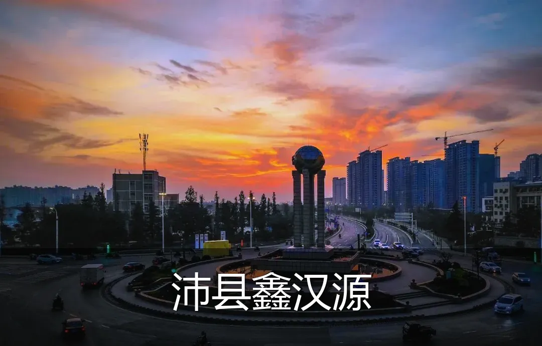 沛县鑫汉源