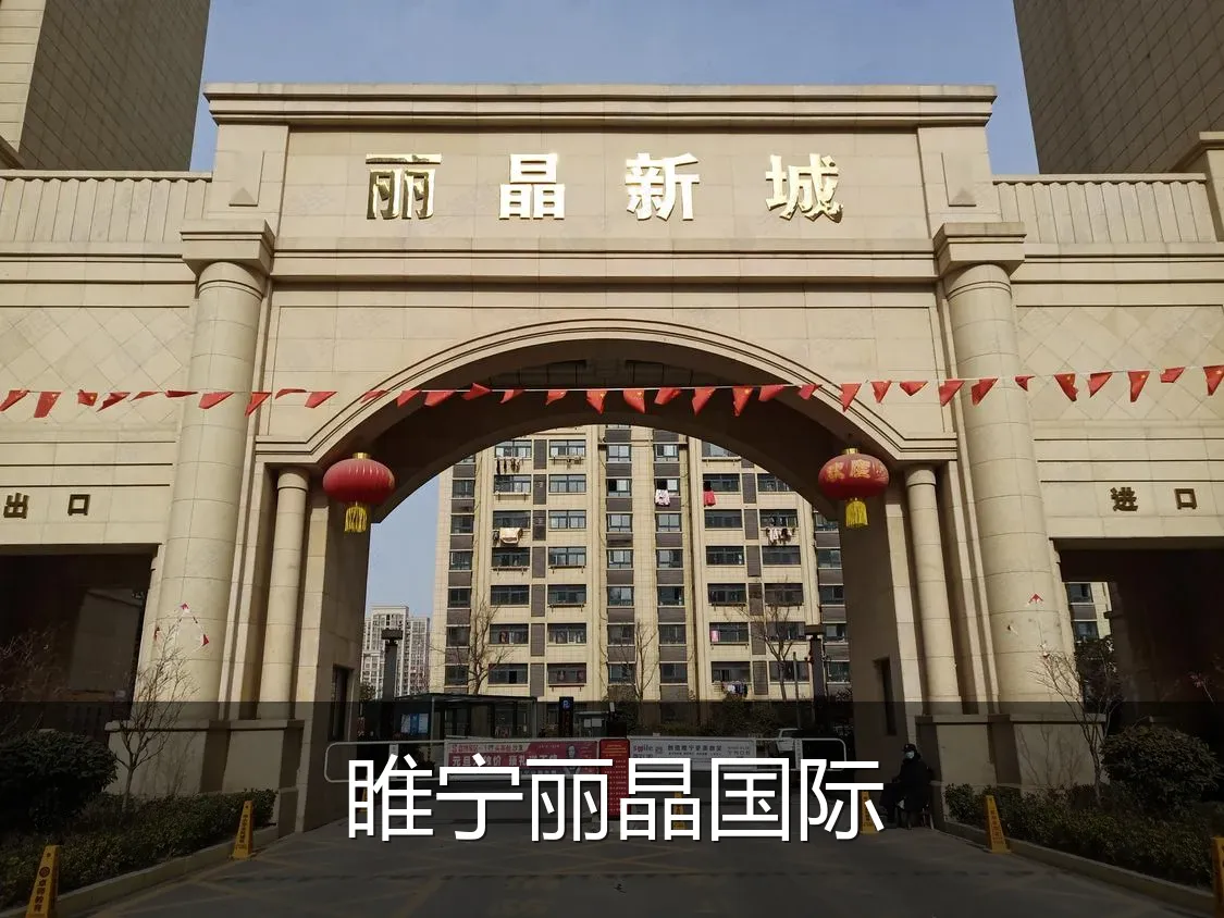睢宁丽晶国际