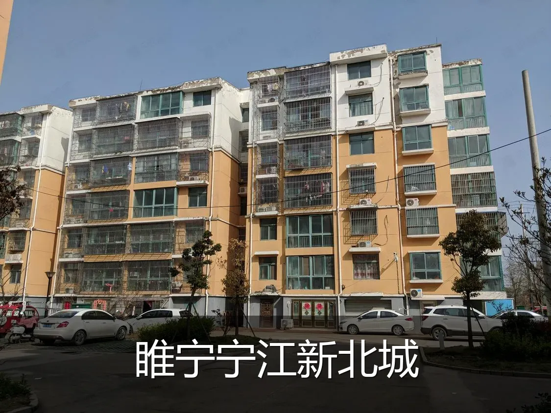 睢宁宁江新北城