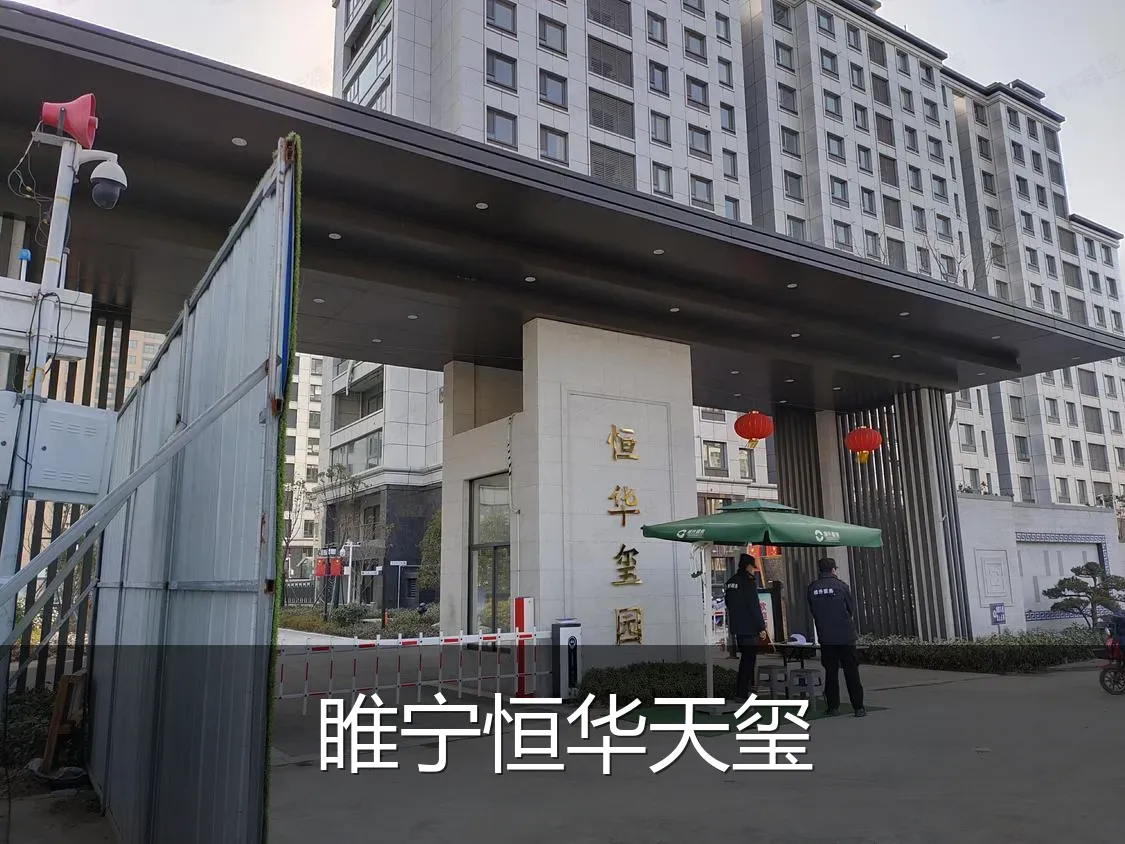 睢宁恒华天玺