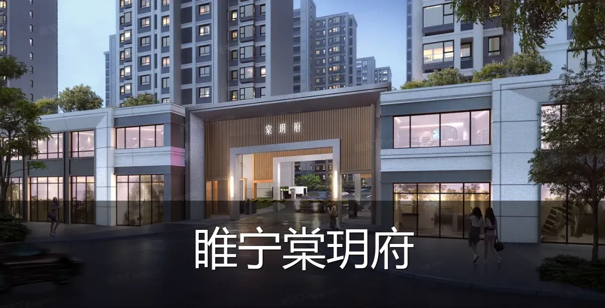 睢宁棠玥府