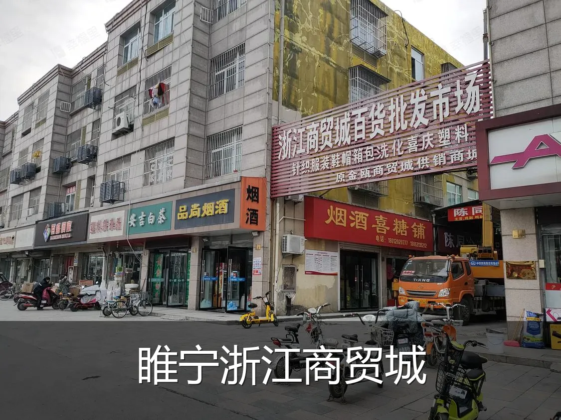 睢宁浙江商贸城