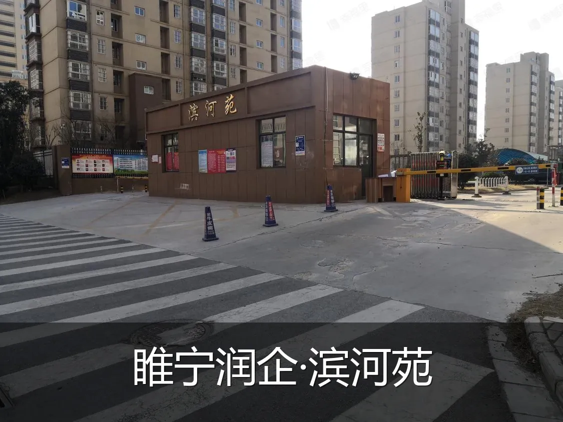 睢宁润企·滨河苑