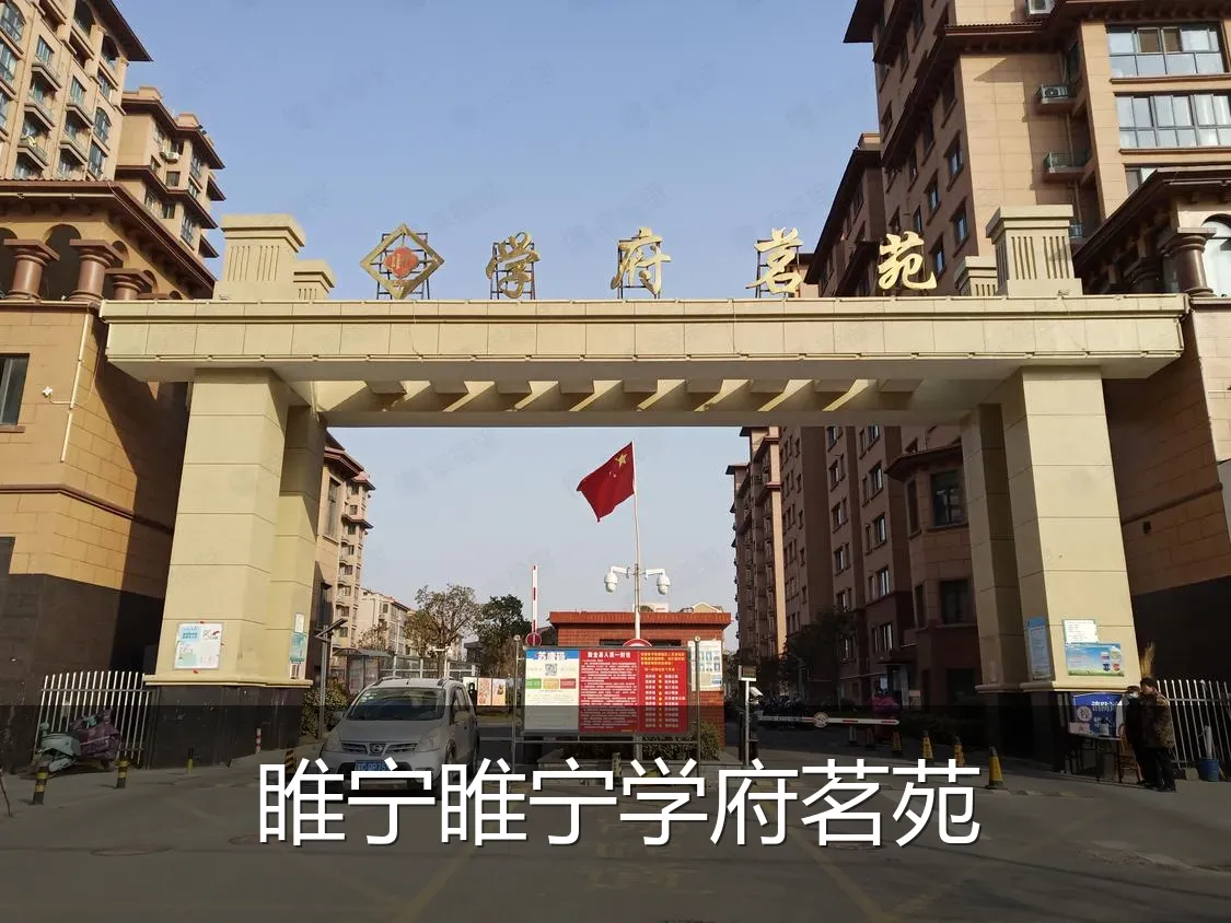 睢宁睢宁学府茗苑