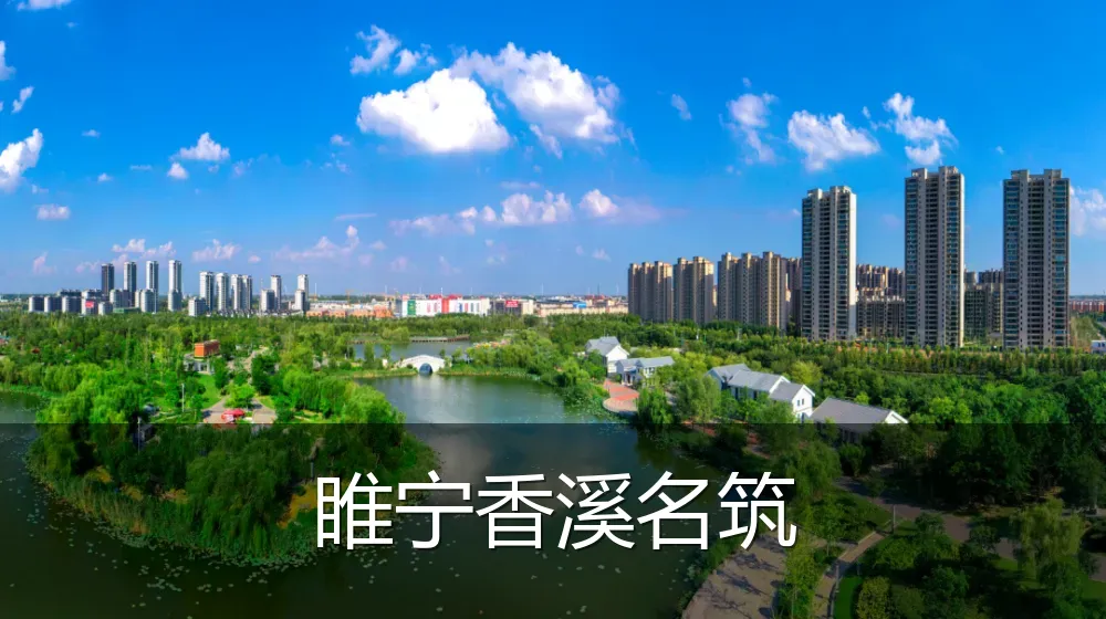 睢宁香溪名筑