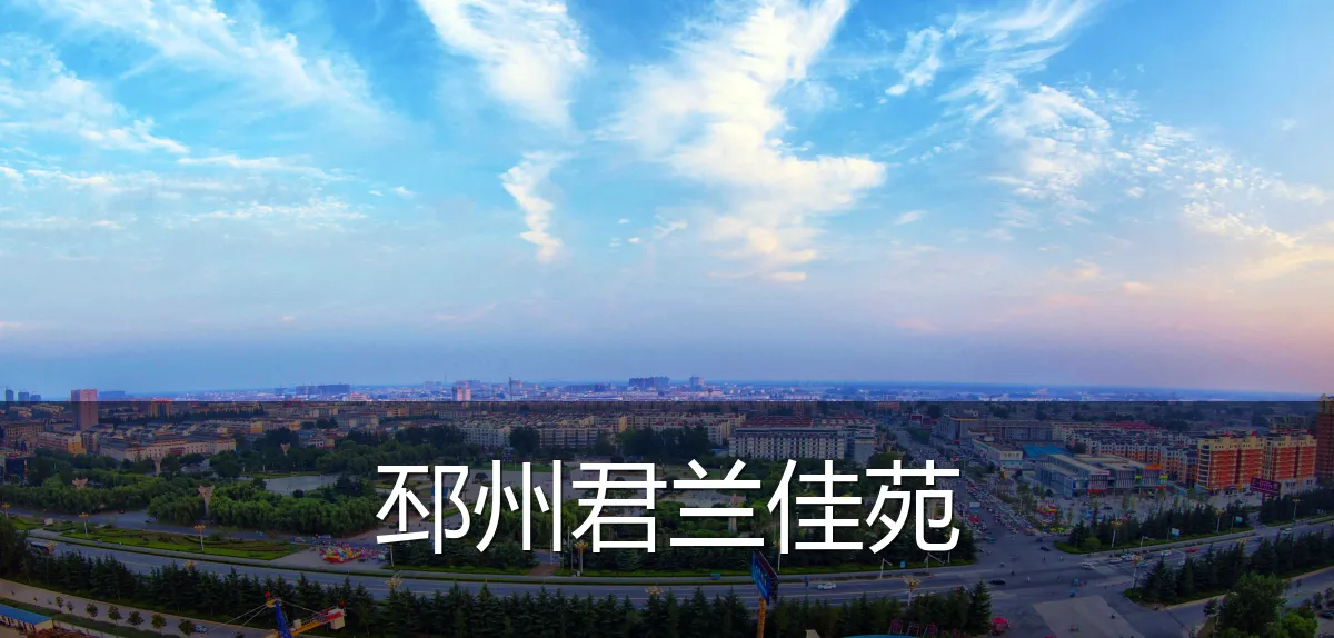 邳州君兰佳苑