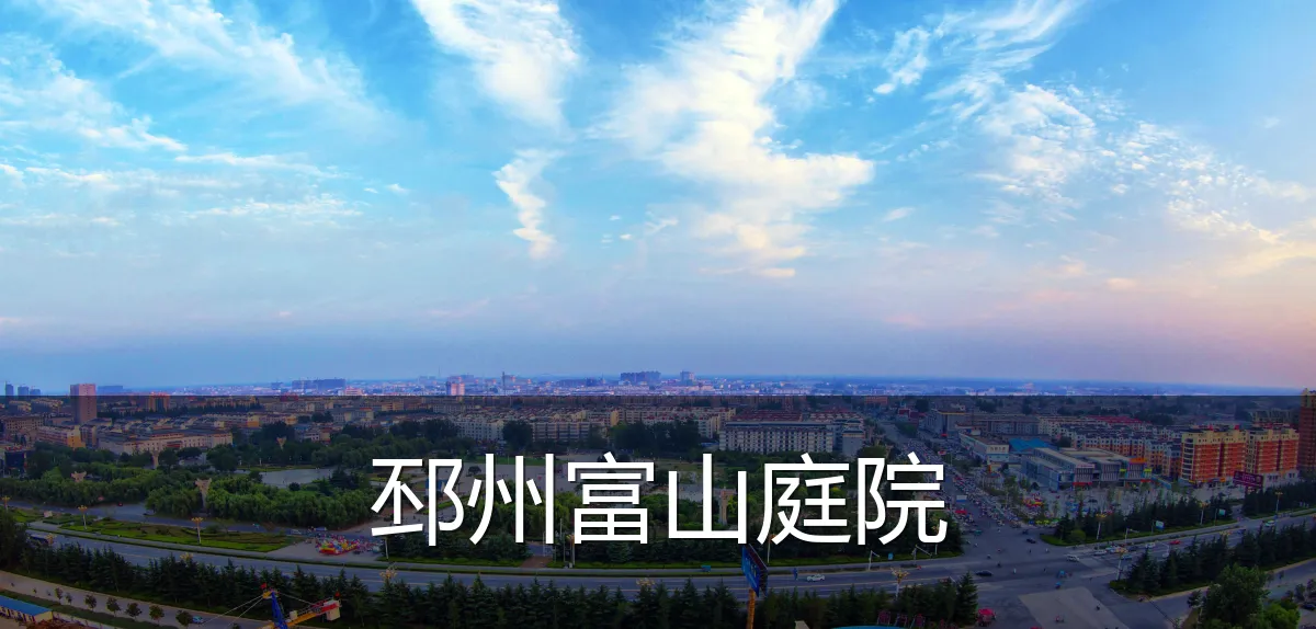 邳州富山庭院
