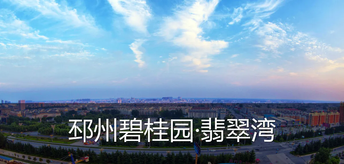 邳州碧桂园·翡翠湾