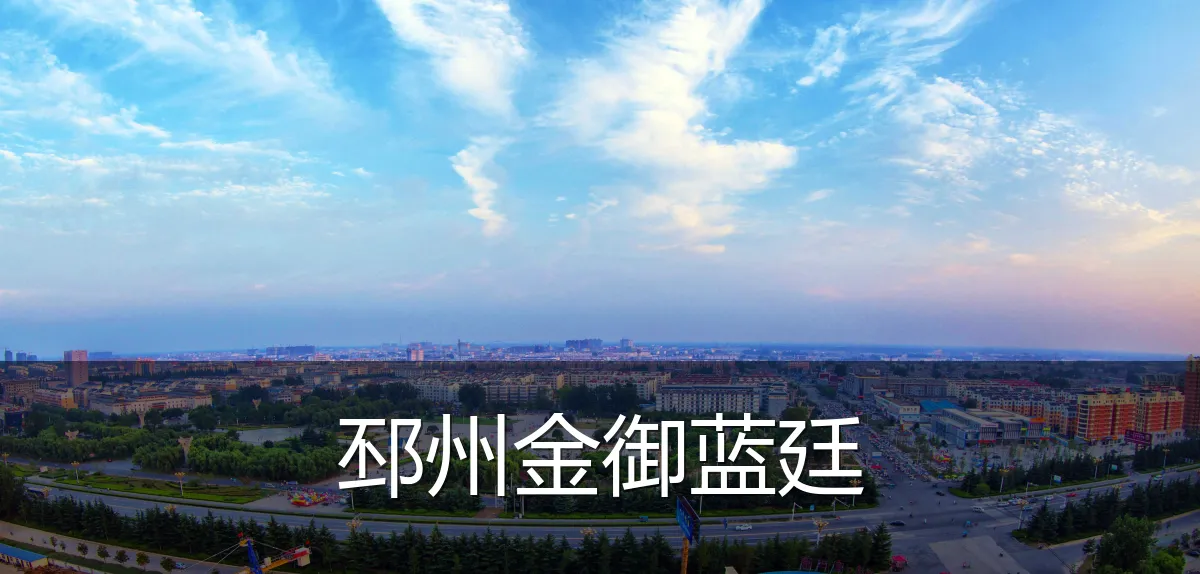 邳州金御蓝廷