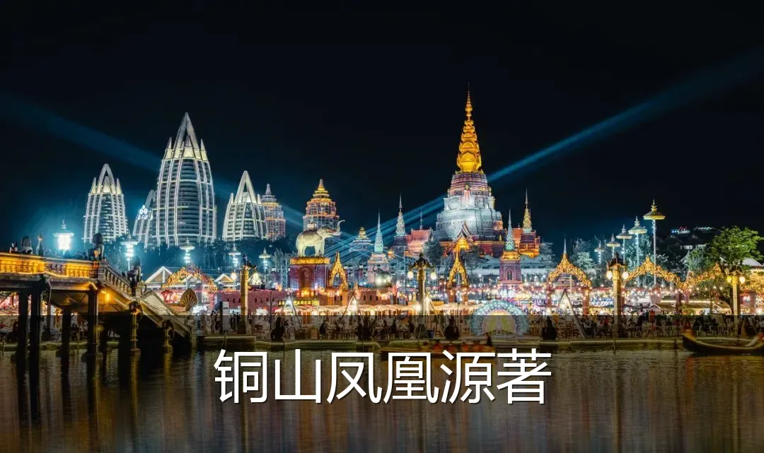铜山凤凰源著