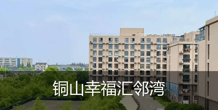 铜山幸福汇邻湾