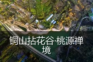 铜山拈花谷·桃源禅境