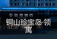 铜山珍宝岛·领寓