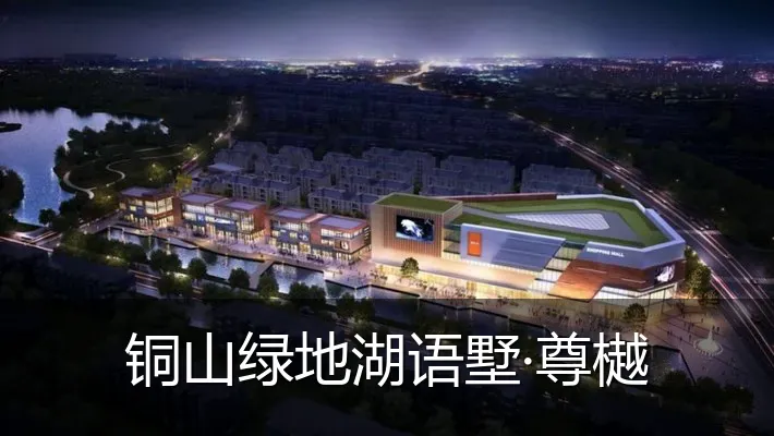 铜山绿地湖语墅·尊樾