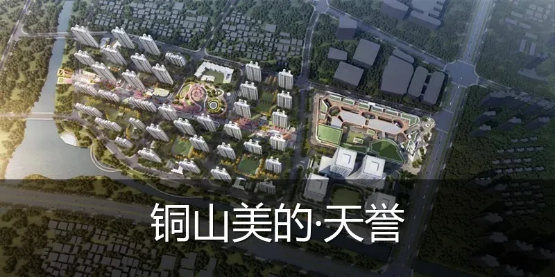 铜山美的·天誉