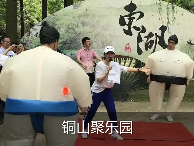 铜山聚乐园