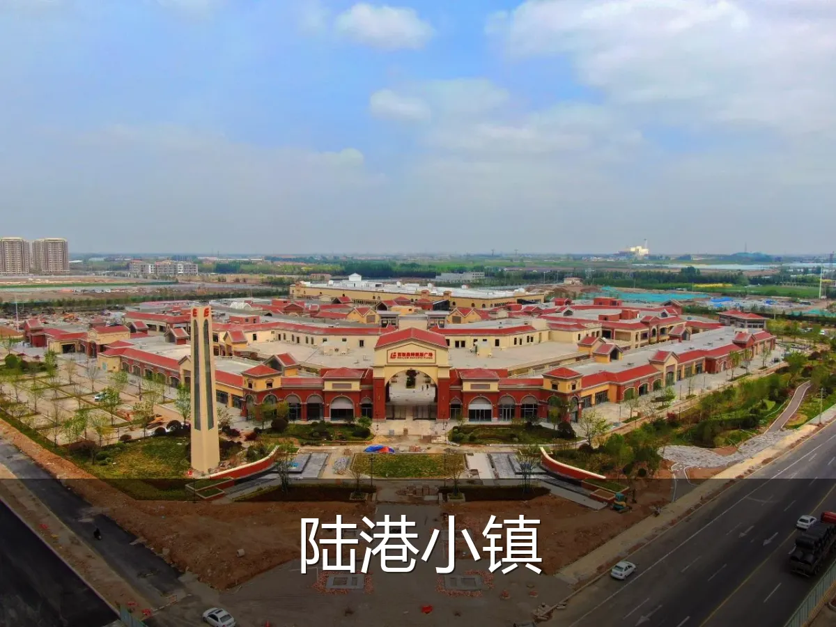 陆港小镇