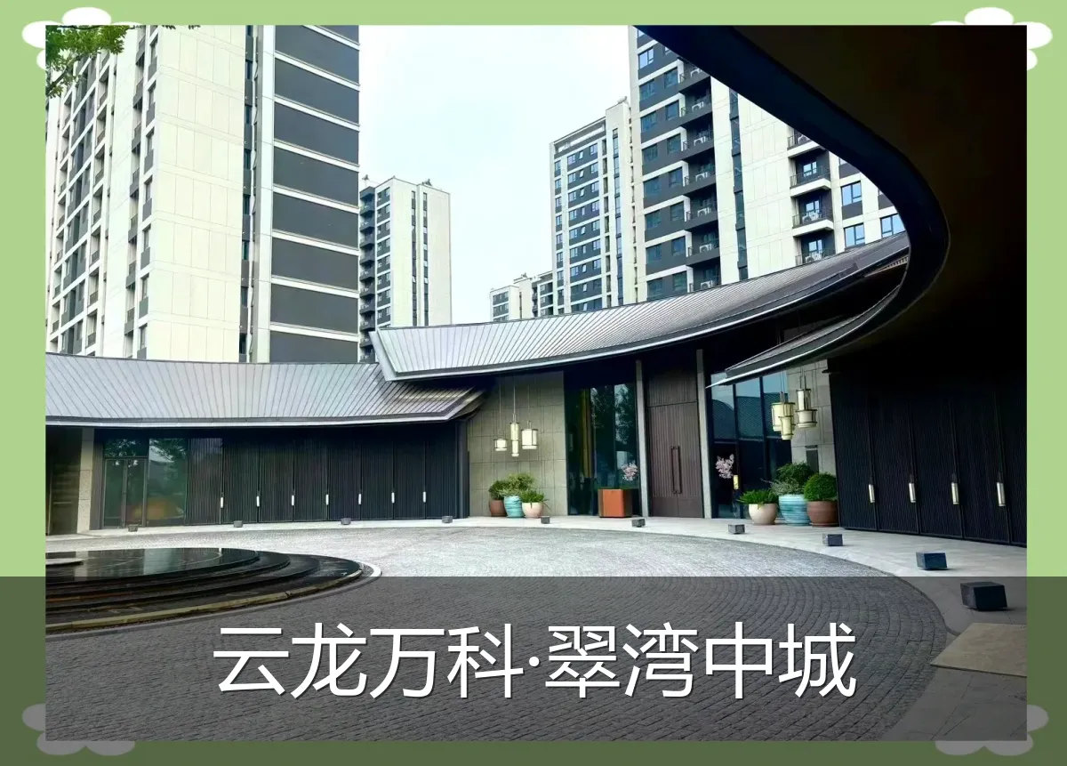 云龙万科·翠湾中城