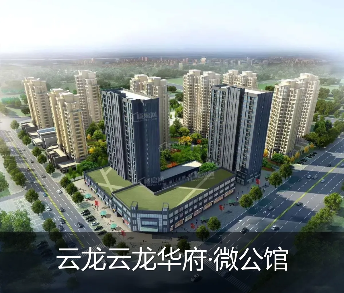 云龙云龙华府·微公馆
