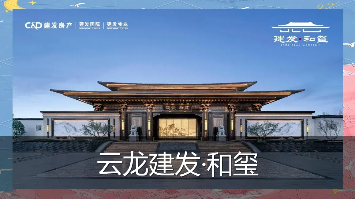 云龙建发·和玺
