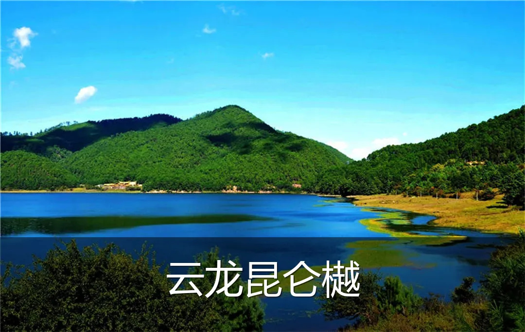 云龙昆仑樾