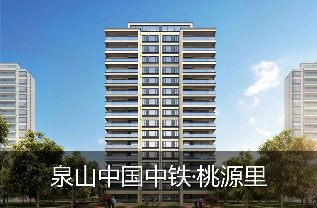 泉山中国中铁·桃源里