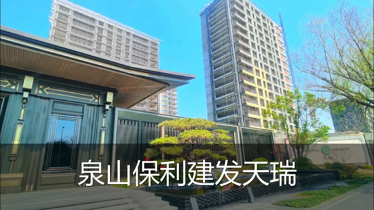 泉山保利建发天瑞