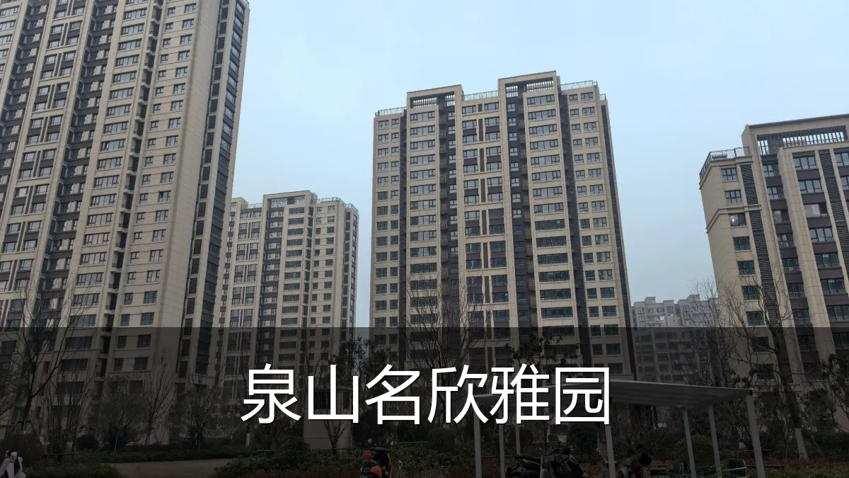 泉山名欣雅园