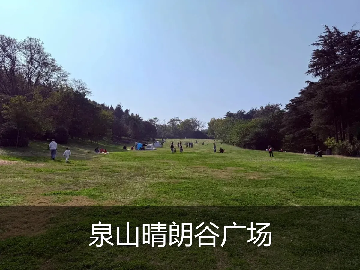 泉山晴朗谷广场