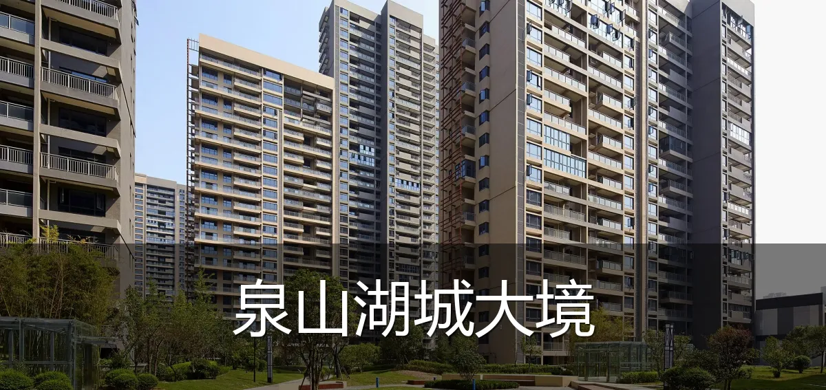 泉山湖城大境